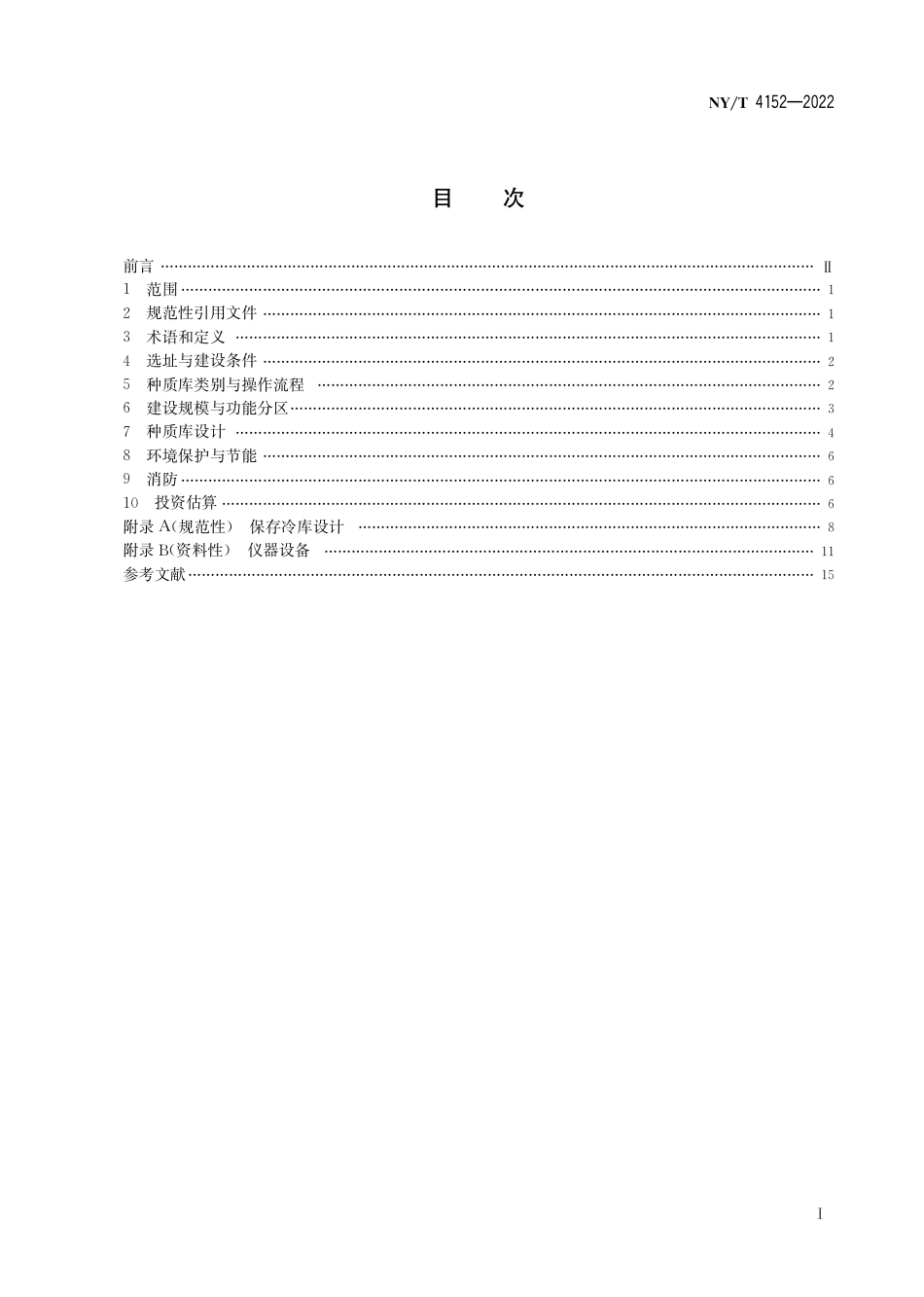 NY∕T 4152-2022 农作物种质资源库建设规范低温种质库_第3页