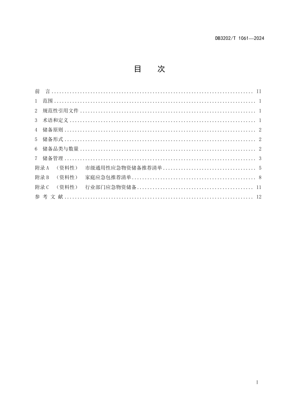 DB3202∕T 1061-2024 应急物资储备基本规范_第3页