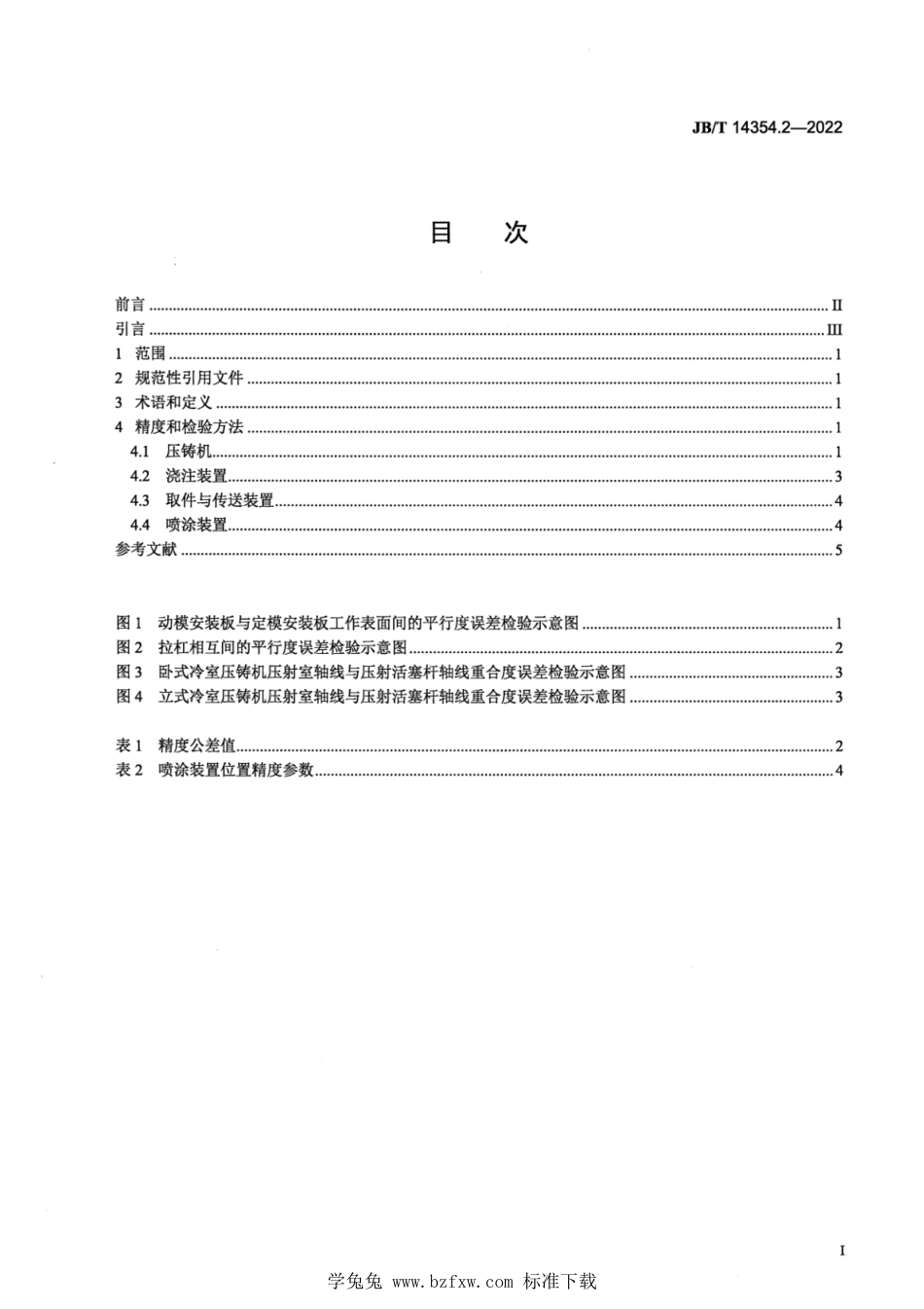 JB∕T 14354.2-2022 压铸生产线 第2部分：精度_第2页