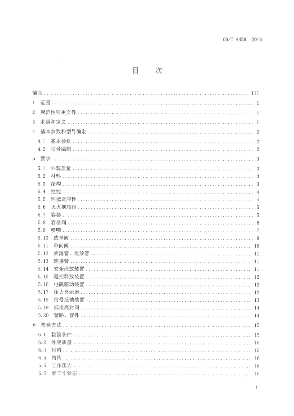 CB∕T 4459-2016 船用七氟丙烷灭火装置_第2页