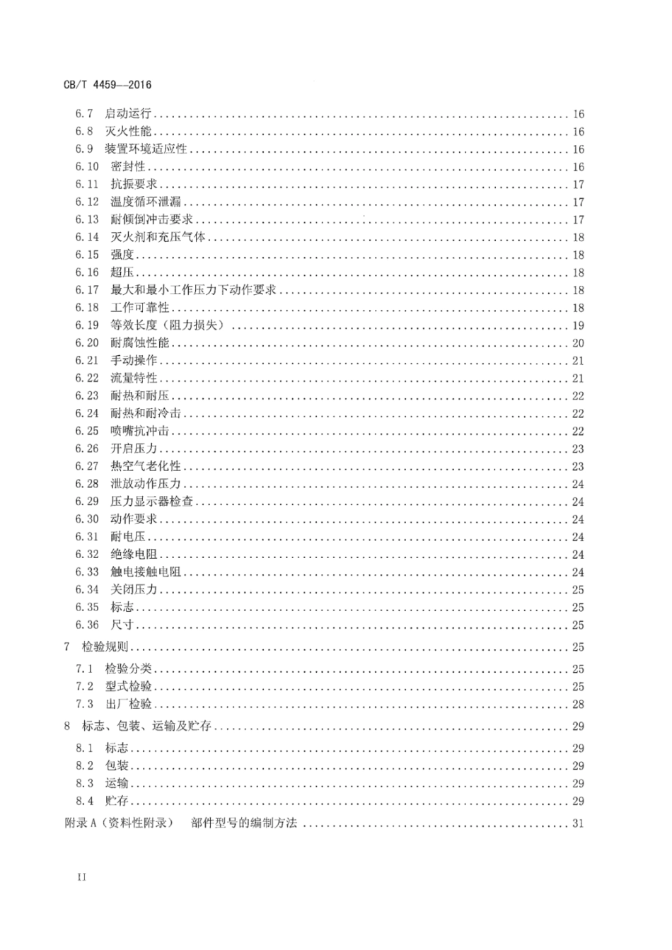 CB∕T 4459-2016 船用七氟丙烷灭火装置_第3页