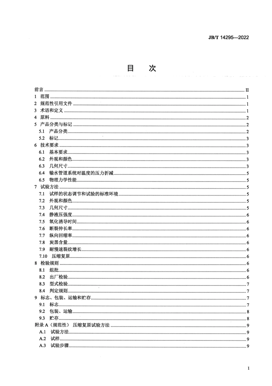 JB∕T 14295-2022 喷灌用聚乙烯输水管_第2页