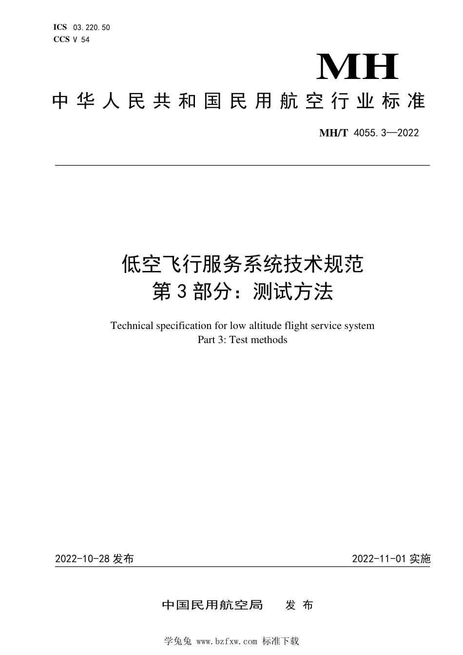 MH∕T 4055.3-2022 低空飞行服务系统技术规范 第3部分：测试方法_第1页