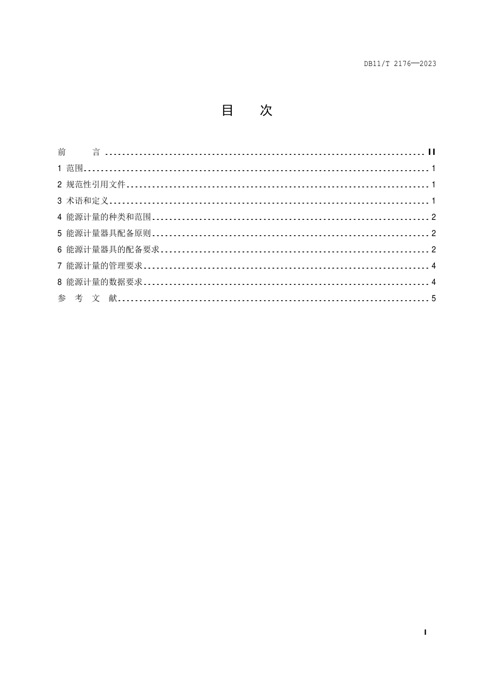 DB11∕T 2176-2023 能源计量器具配备和管理规范 电子器件制造业_第2页