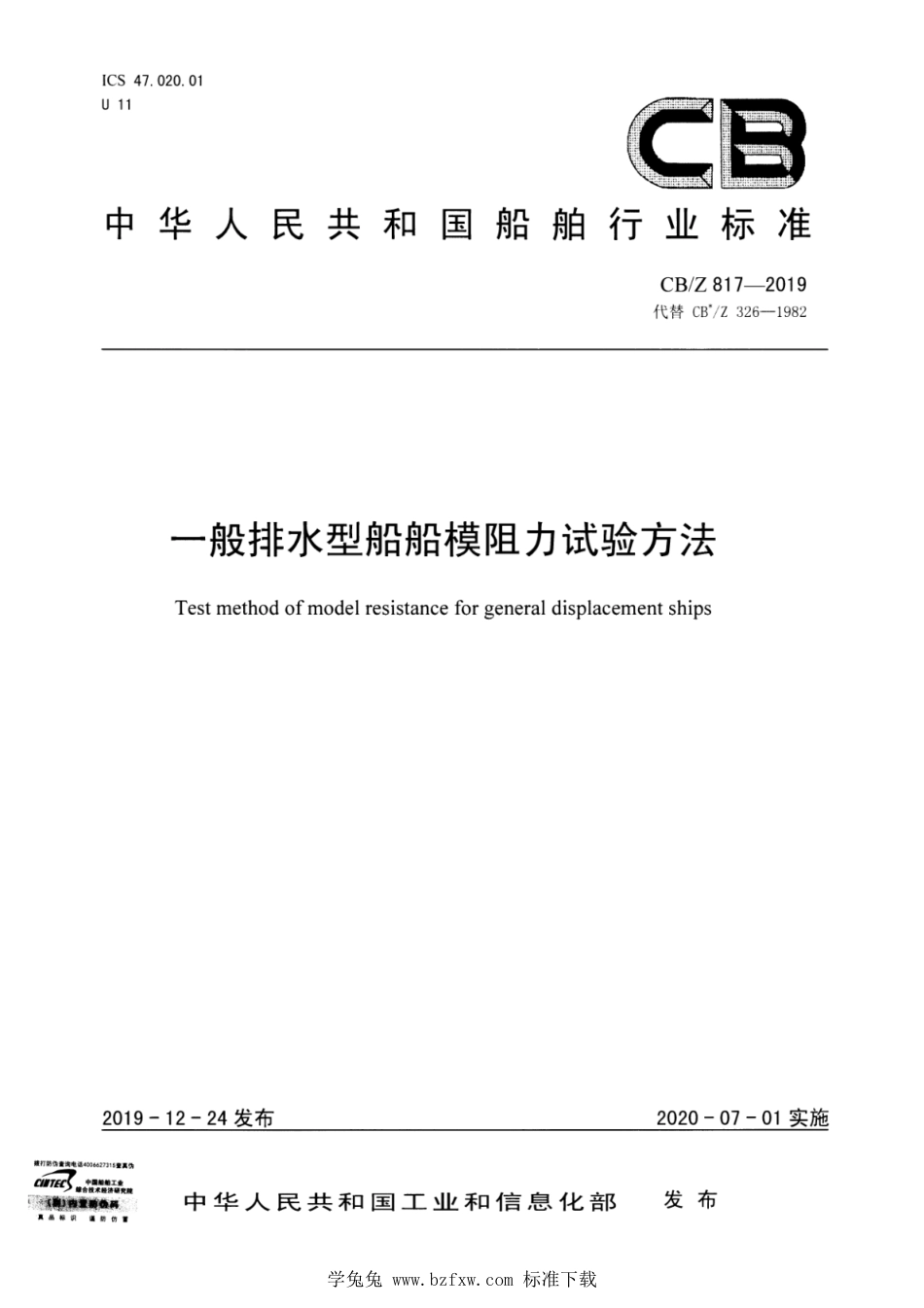 CB∕Z 817-2019 一般排水型船船模阻力试验方法_第1页