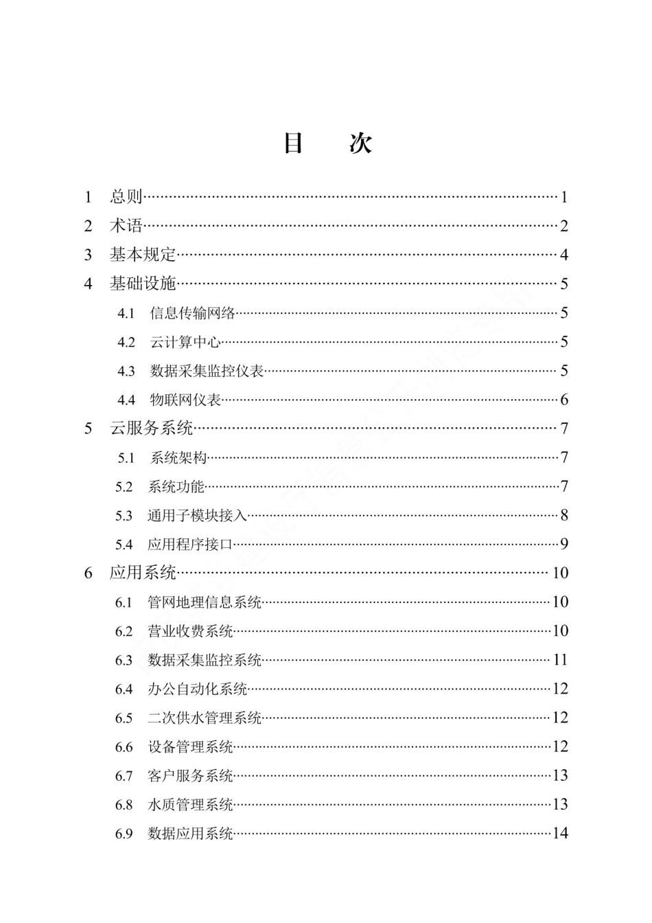 DB13(J)∕T 8467-2022 智慧供水系统技术标准_第3页