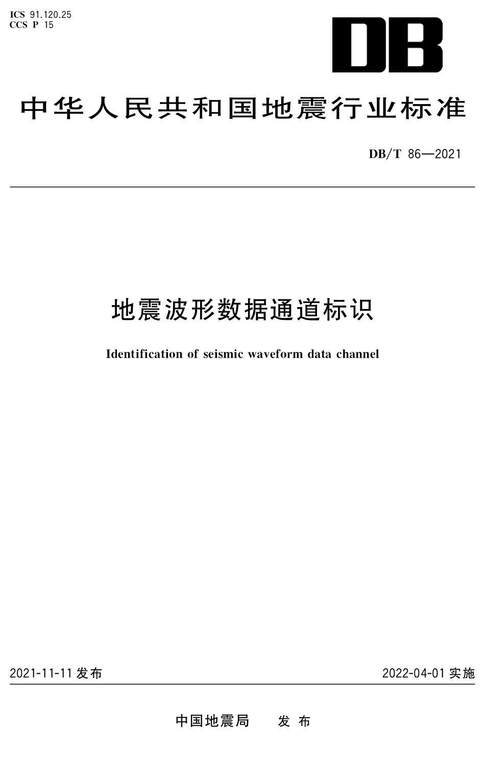 DB∕T 86-2021 地震波形数据通道标识_第1页