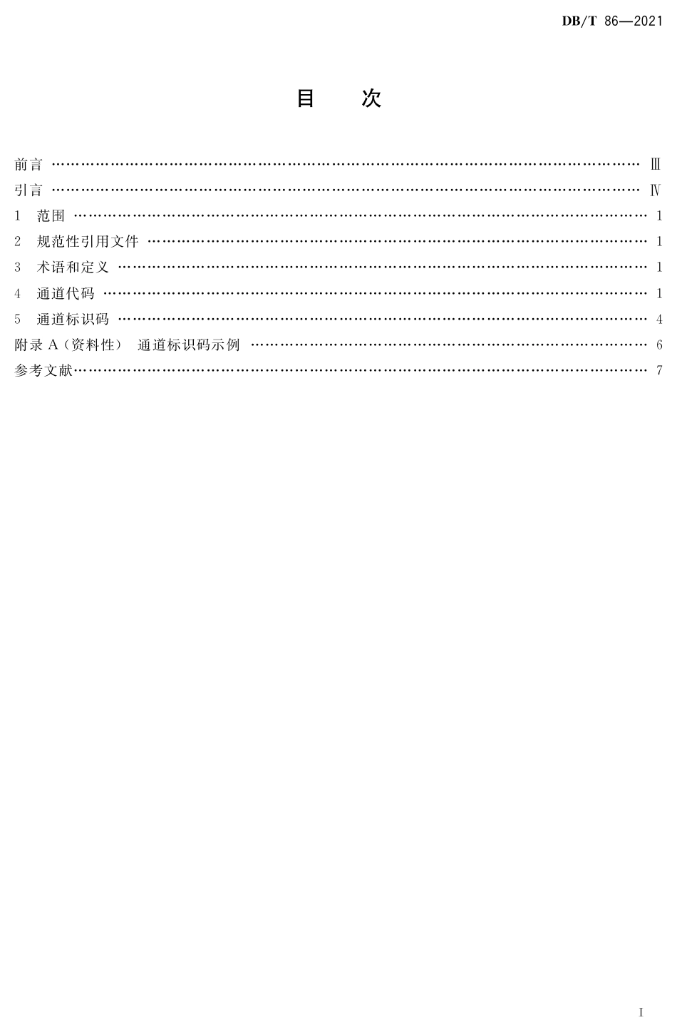 DB∕T 86-2021 地震波形数据通道标识_第2页