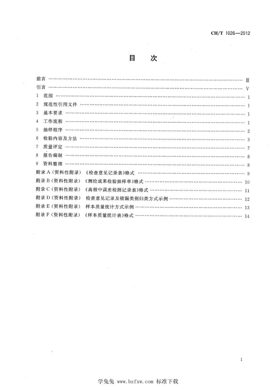 CH∕T 1026-2012 数字高程模型质量检验技术规程_第2页