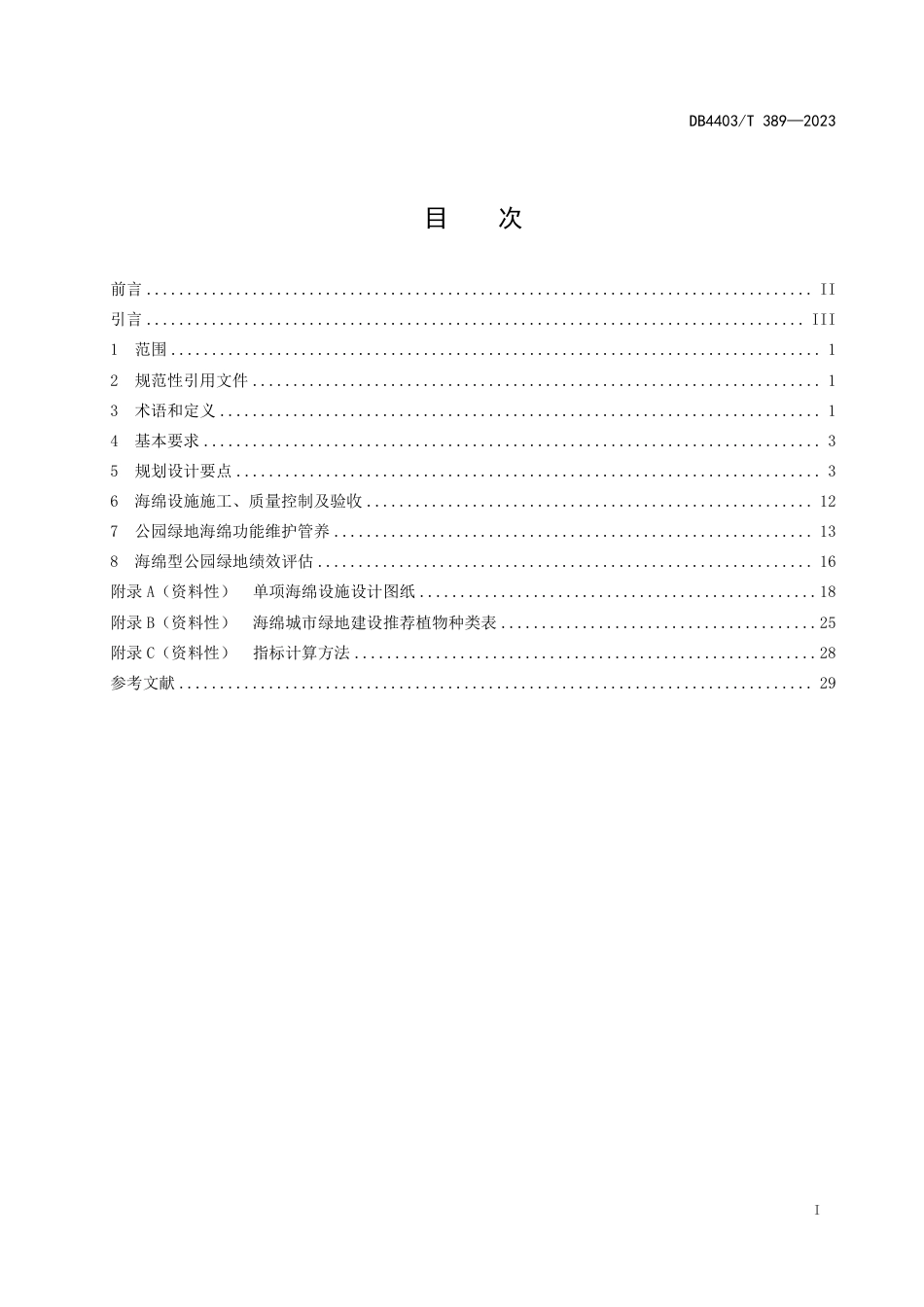 DB4403∕T 389-2023 海绵型公园绿地建设规范_第3页