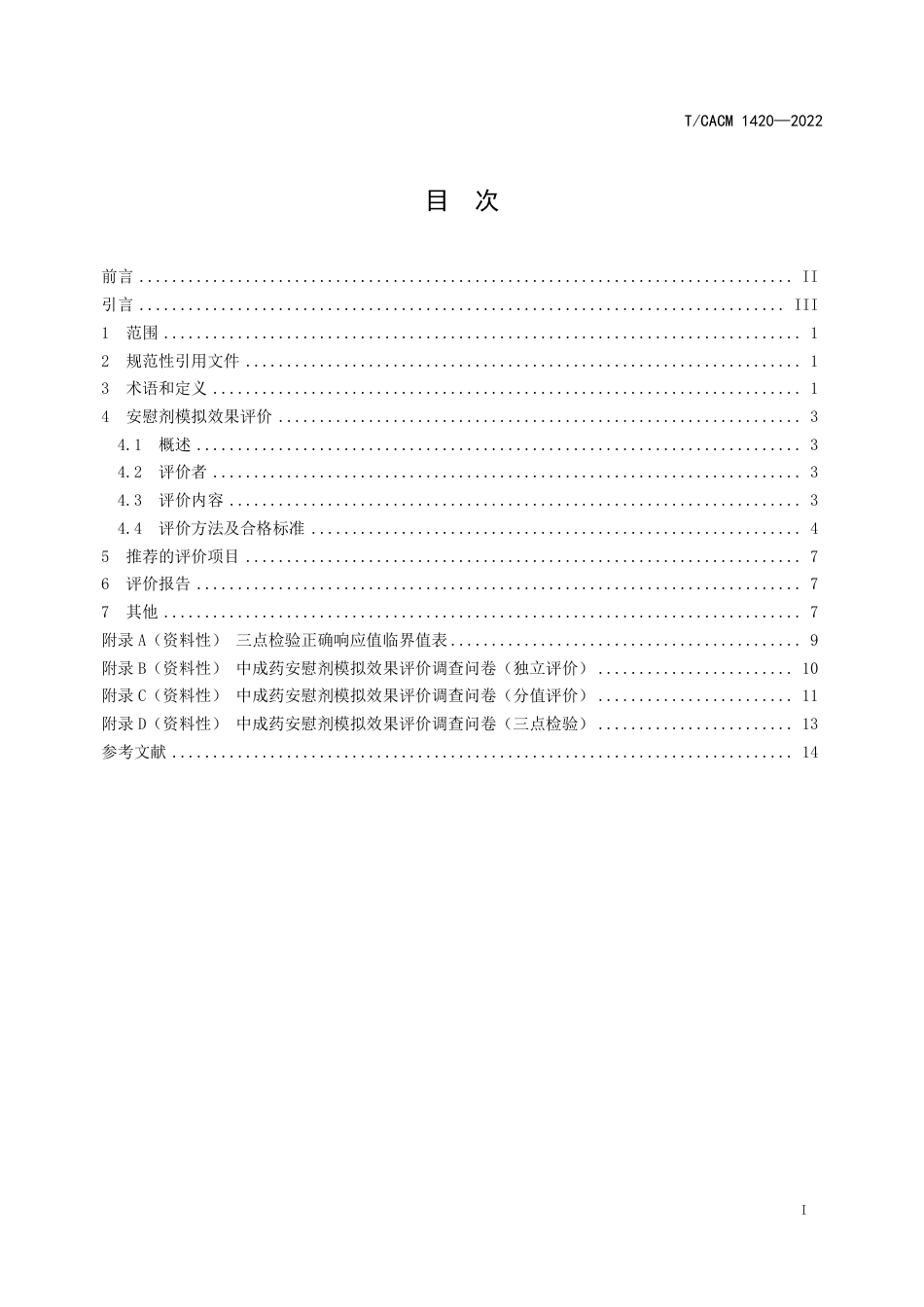 T∕CACM 1420-2022 中成药安慰剂模拟效果评价规范_第2页