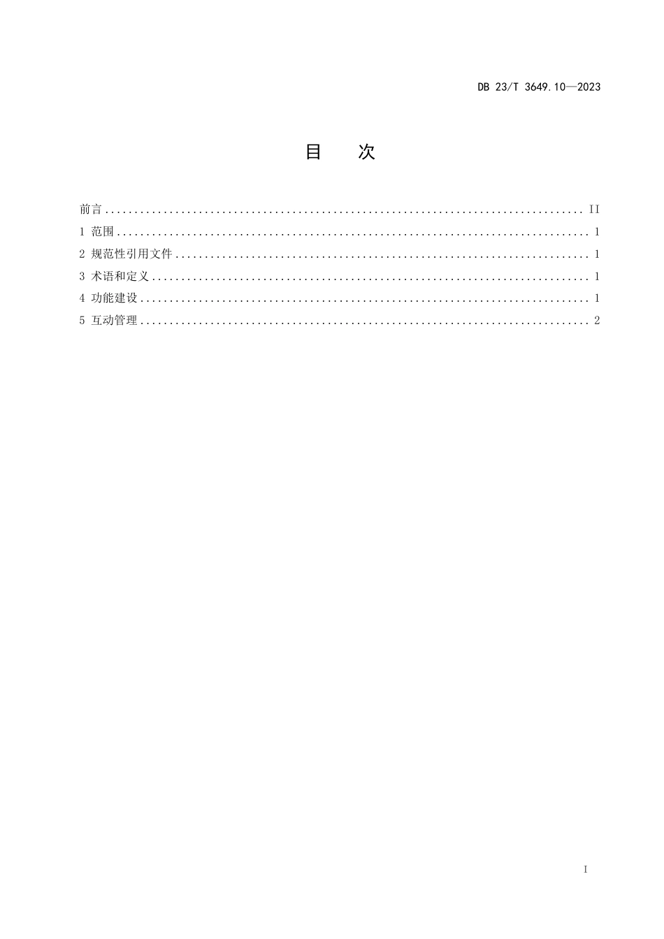 DB23∕T 3649.10-2023 政府网站建设管理规范 第10部分：集约化平台互动交流_第2页