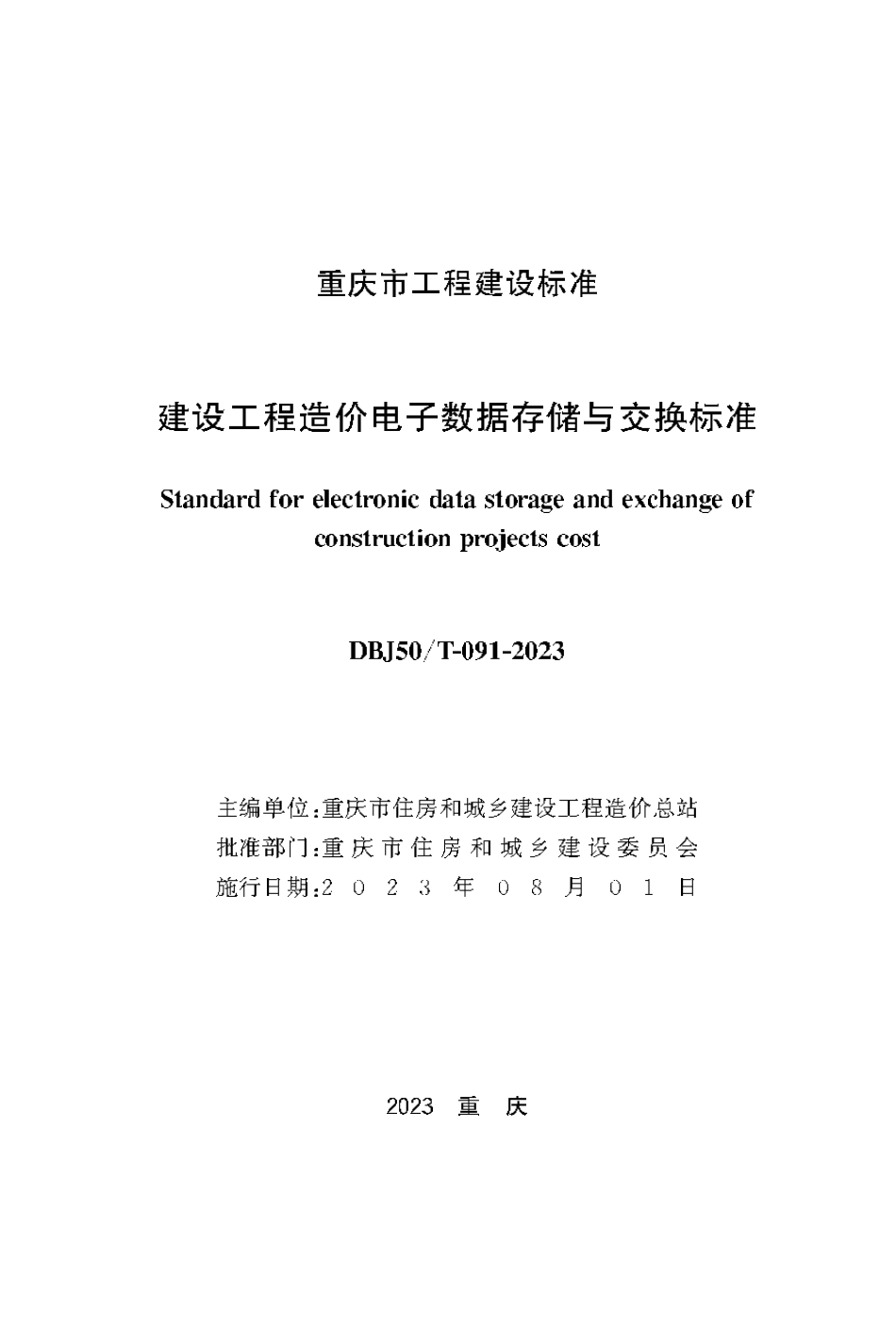 DBJ50∕T-091-2023 建设工程造价电子数据存储与交换标准_第1页