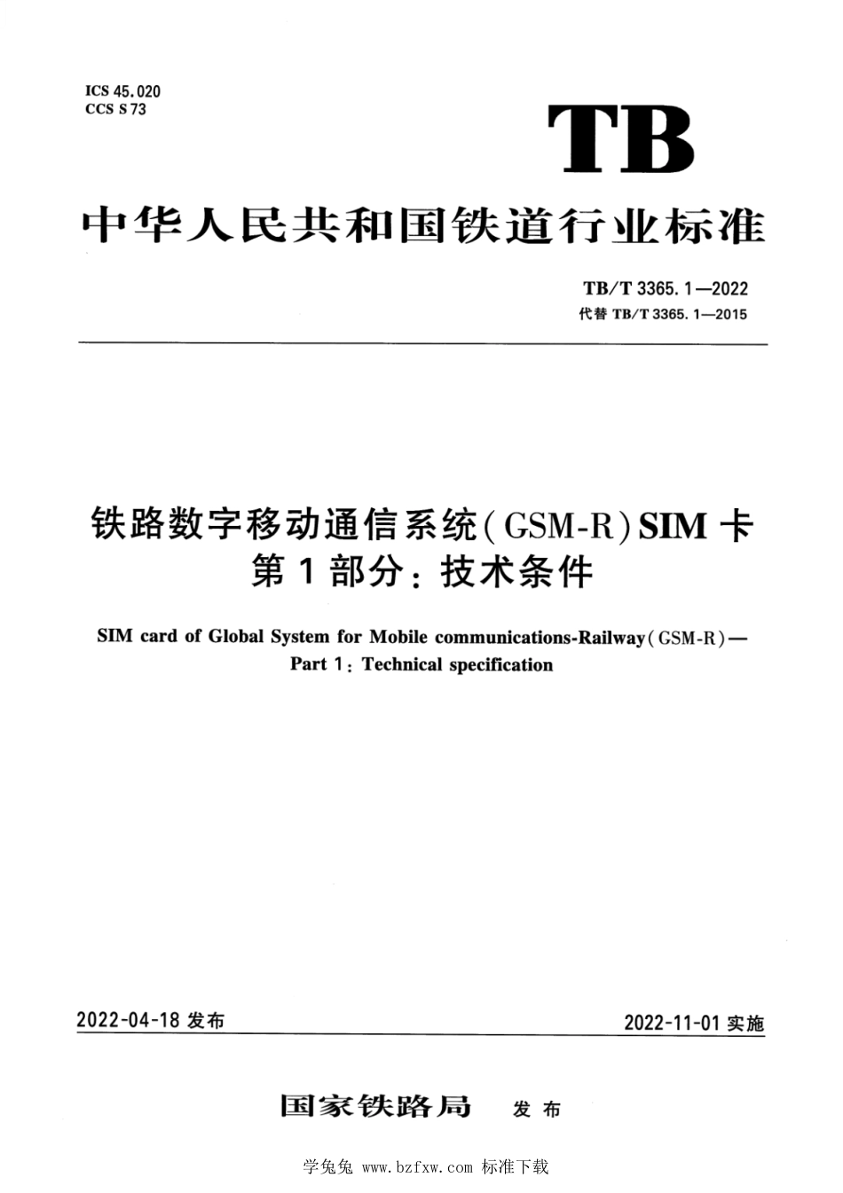 TB∕T 3365.1-2022 铁路数字移动通信系统(GSM-R)SIM卡 第1部分：技术条件_第1页