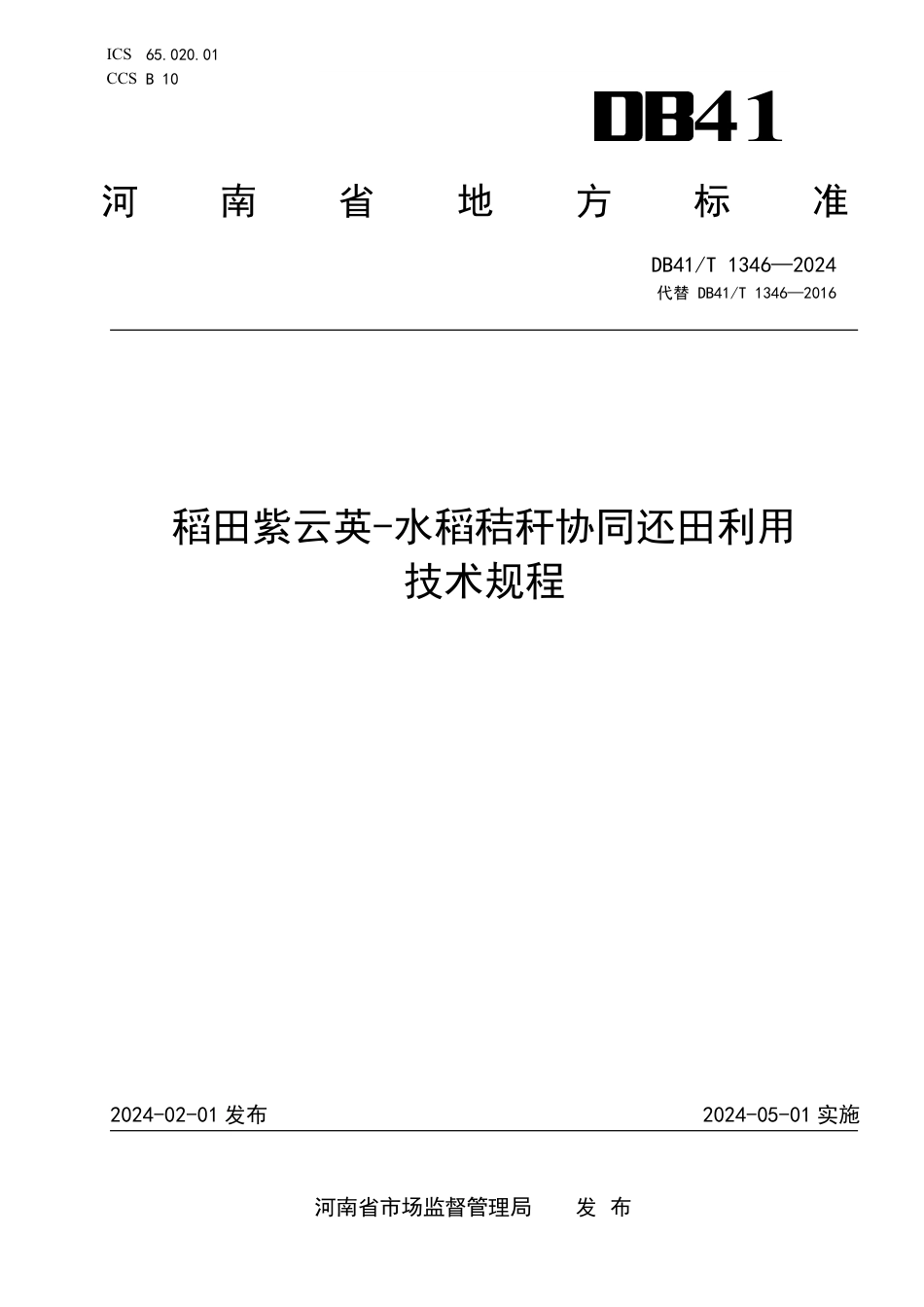 DB41∕T 1346-2024 稻田紫云英-水稻秸杆协同还田利用技术规程_第1页