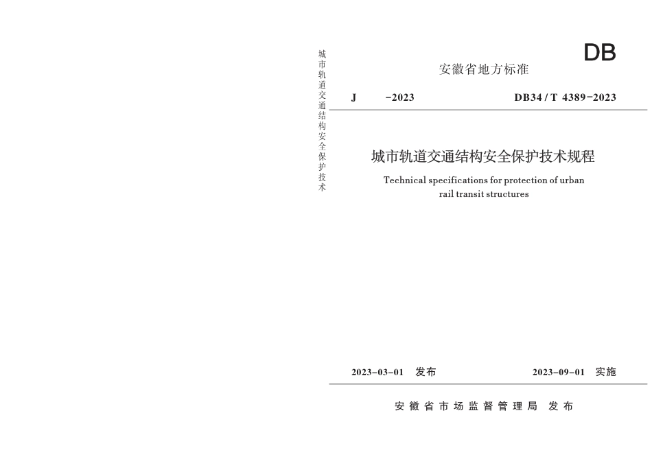 DB34∕T 4389-2023 城市轨道交通结构安全保护技术规程_第1页