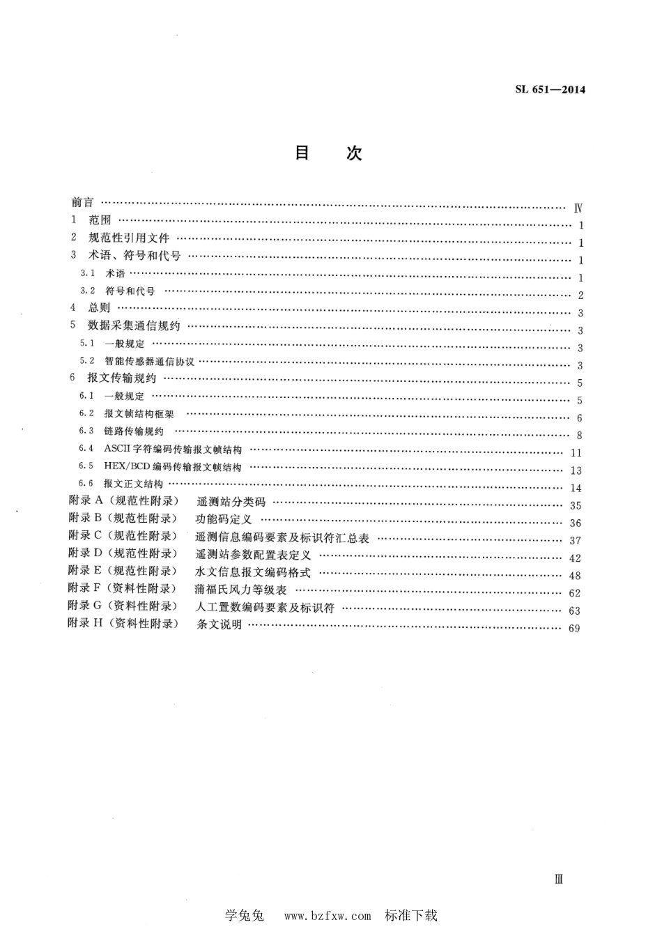 SL 651-2014 水文监测数据通信规约_第3页