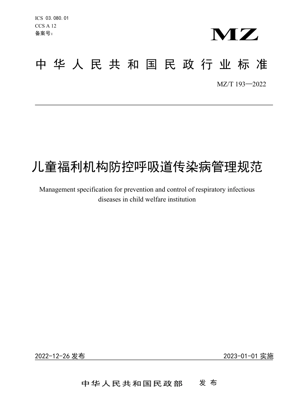 MZ∕T 193-2022 儿童福利机构防控呼吸道传染病管理规范_第1页