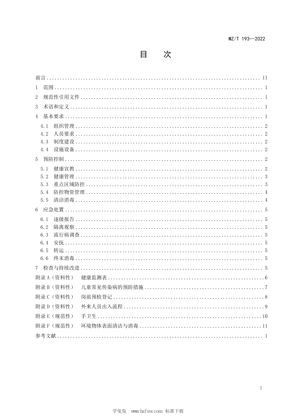 MZ∕T 193-2022 儿童福利机构防控呼吸道传染病管理规范_第3页