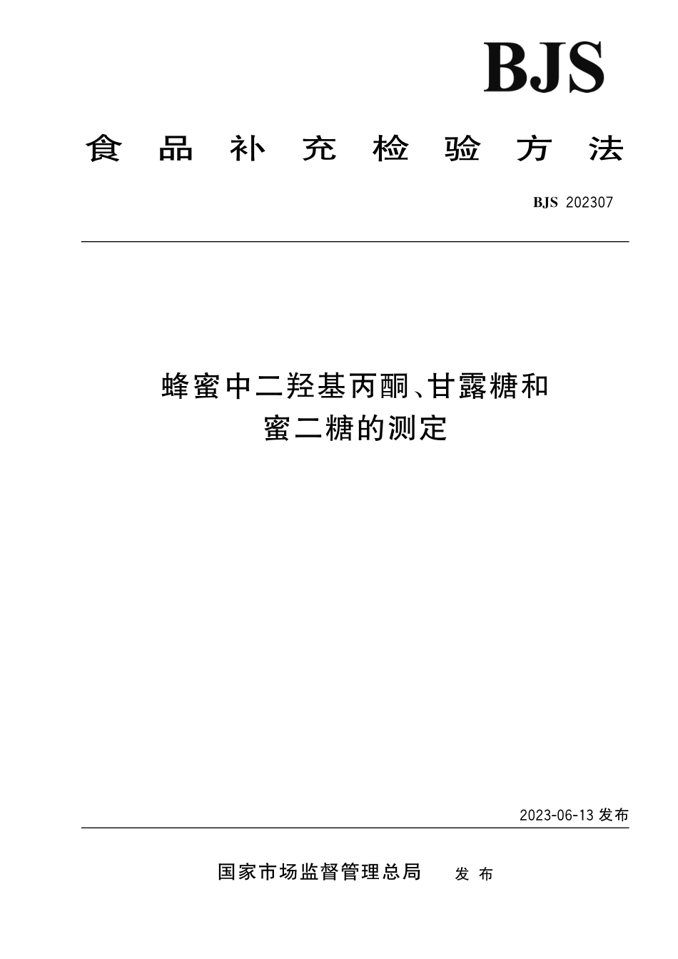 BJS 202307 蜂蜜中二羟基丙酮、甘露糖和蜜二糖的测定_第1页