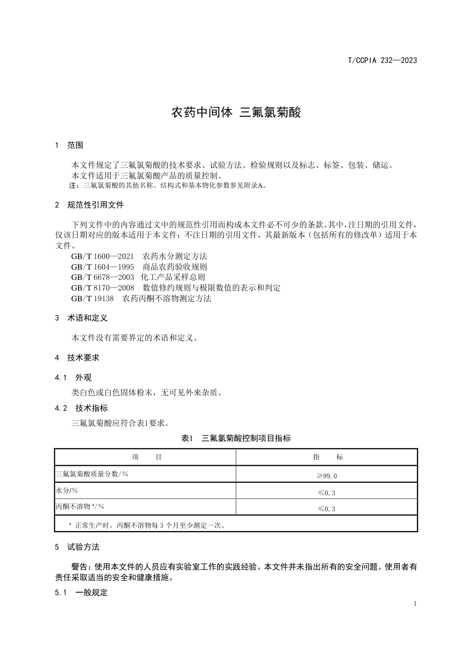 T∕CCPIA 232-2023 农药中间体 三氟氯菊酸_第3页