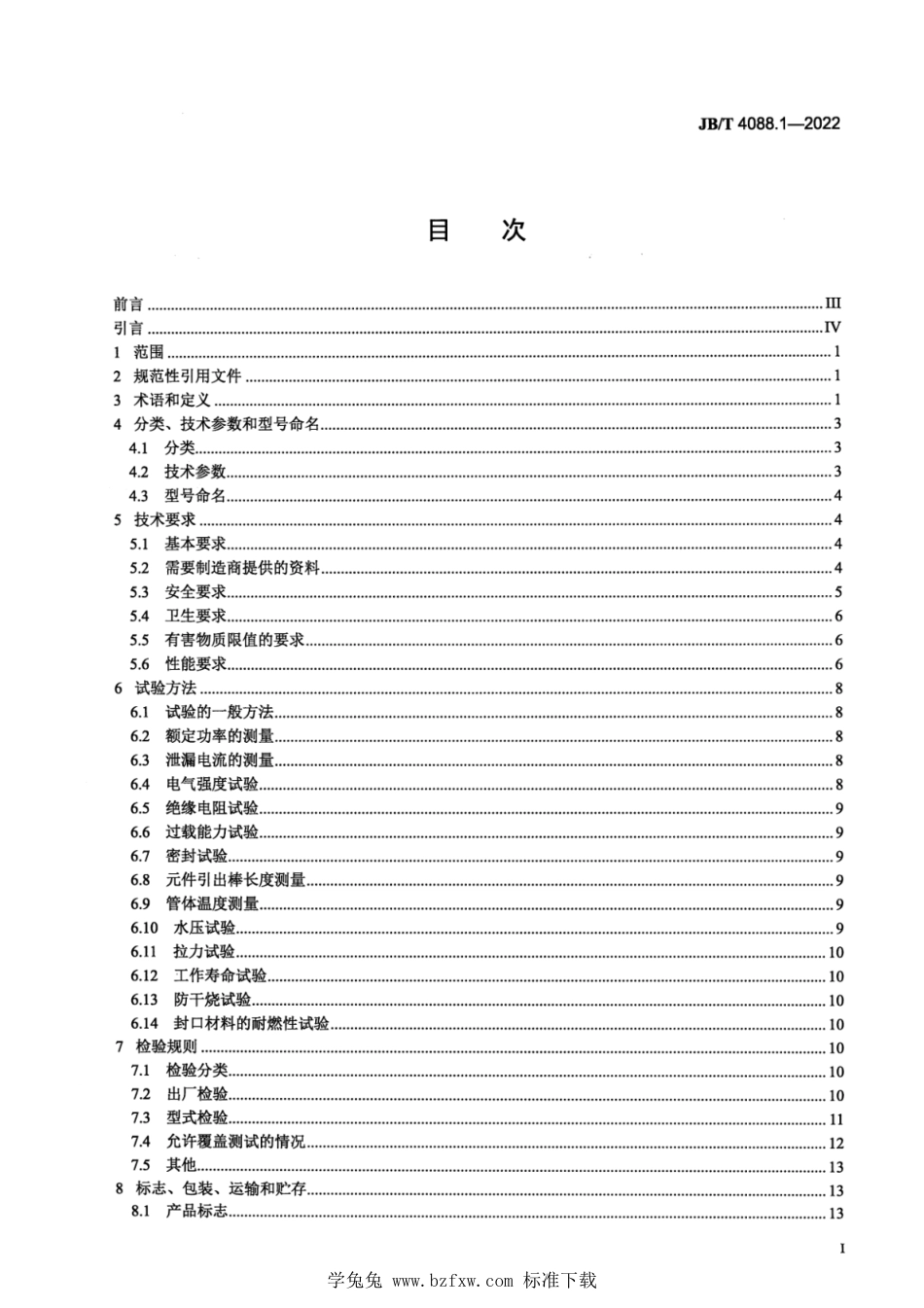 JB∕T 4088.1-2022 日用管状电热元件 第1部分：通用要求_第2页