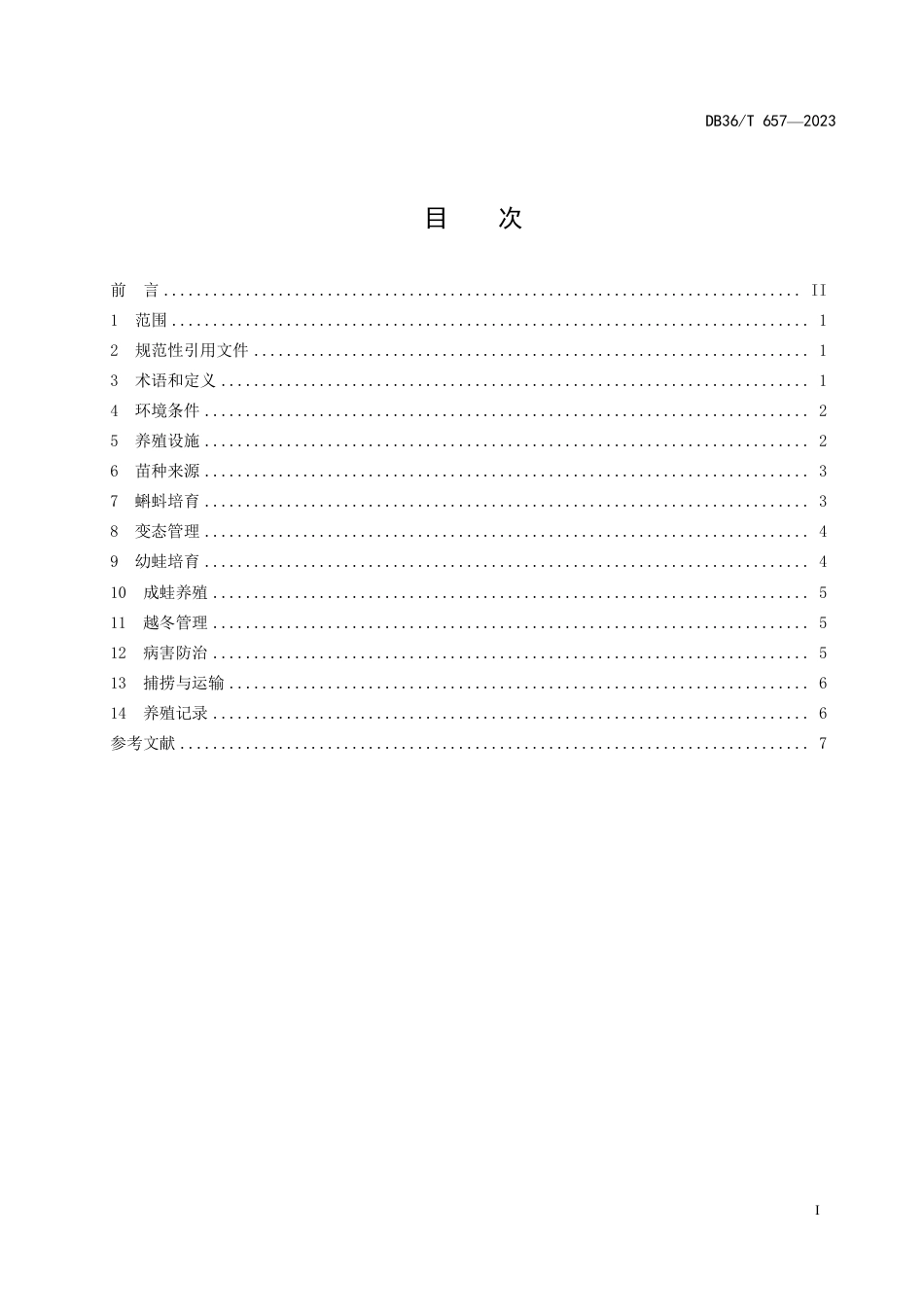 DB36∕T 657-2023 棘胸蛙养殖技术规程_第3页