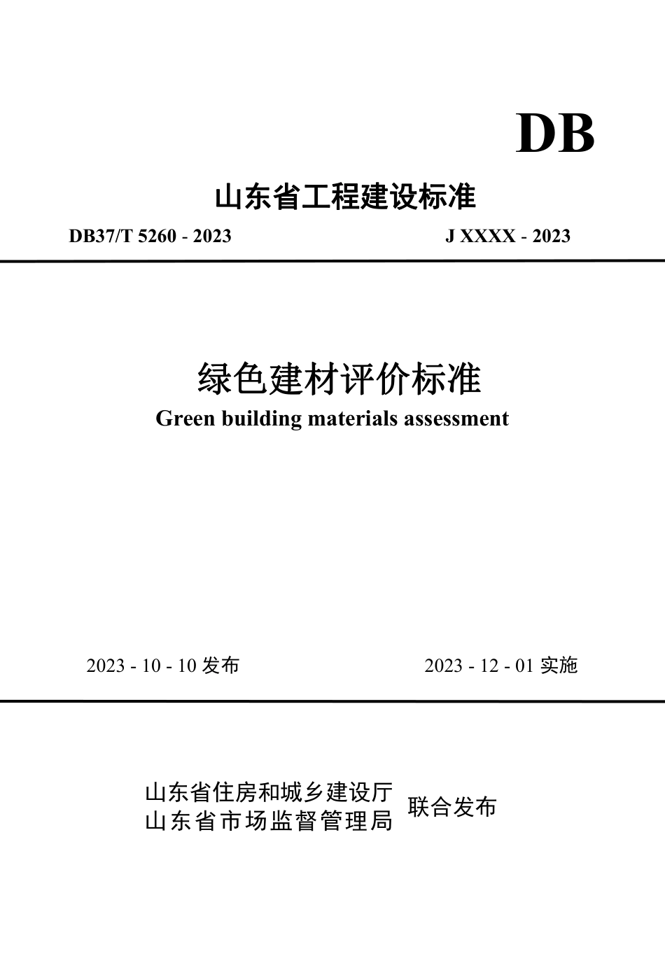 DB37∕T 5260-2023 绿色建材评价标准_第1页