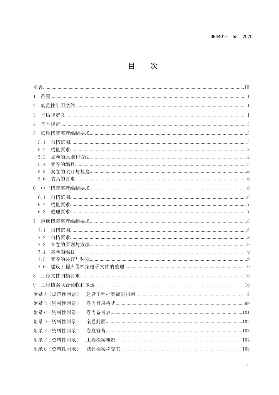 DB4401∕T 55-2020 建设工程档案编制规范_第3页