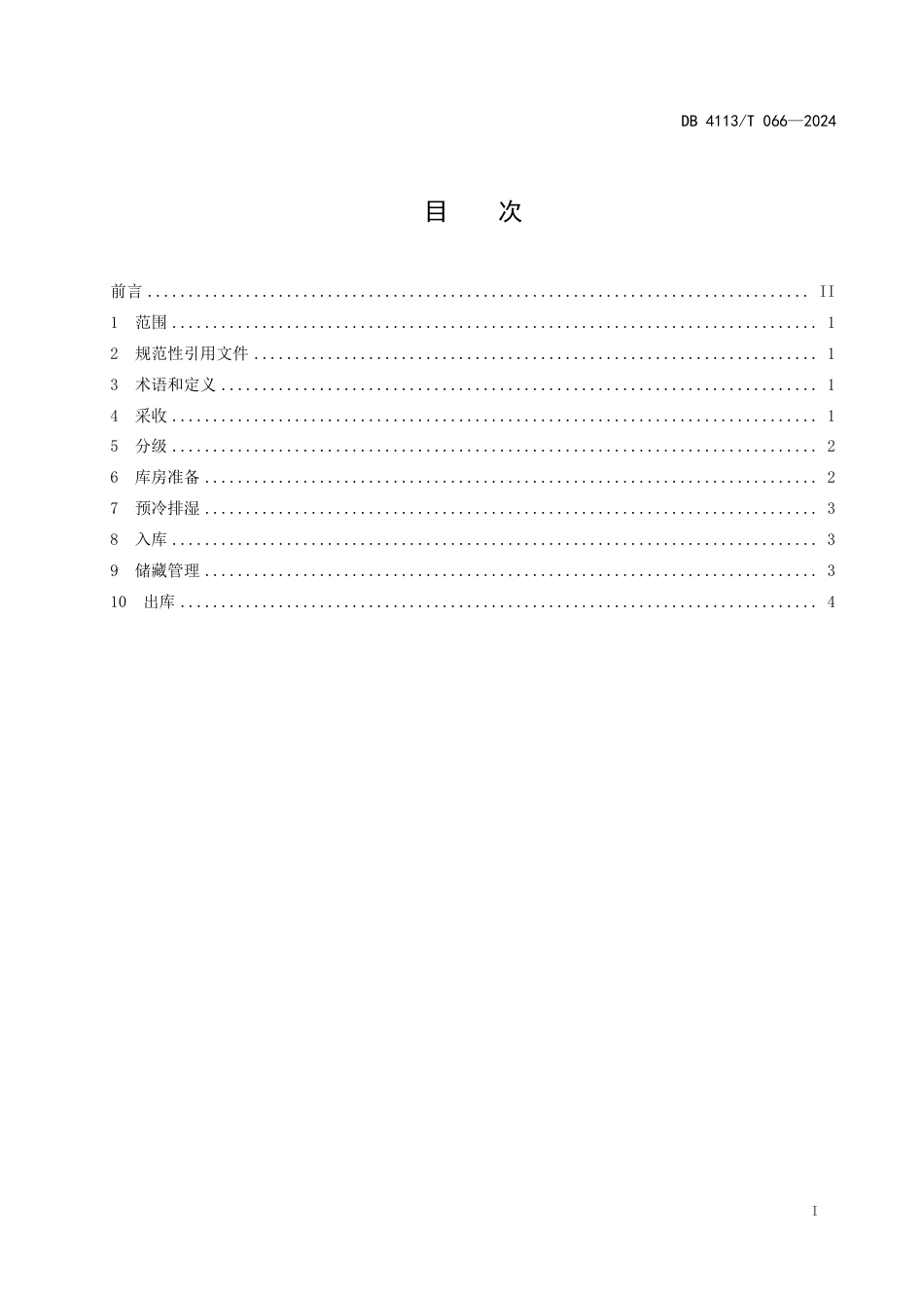 DB4113∕T 066-2024 鲜香菇采收分级冷藏技术规程_第2页