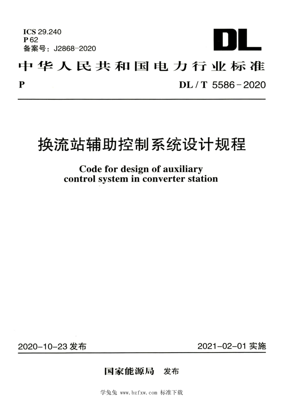 DL∕T 5586-2020 高清版 换流站辅助控制系统设计规程_第1页