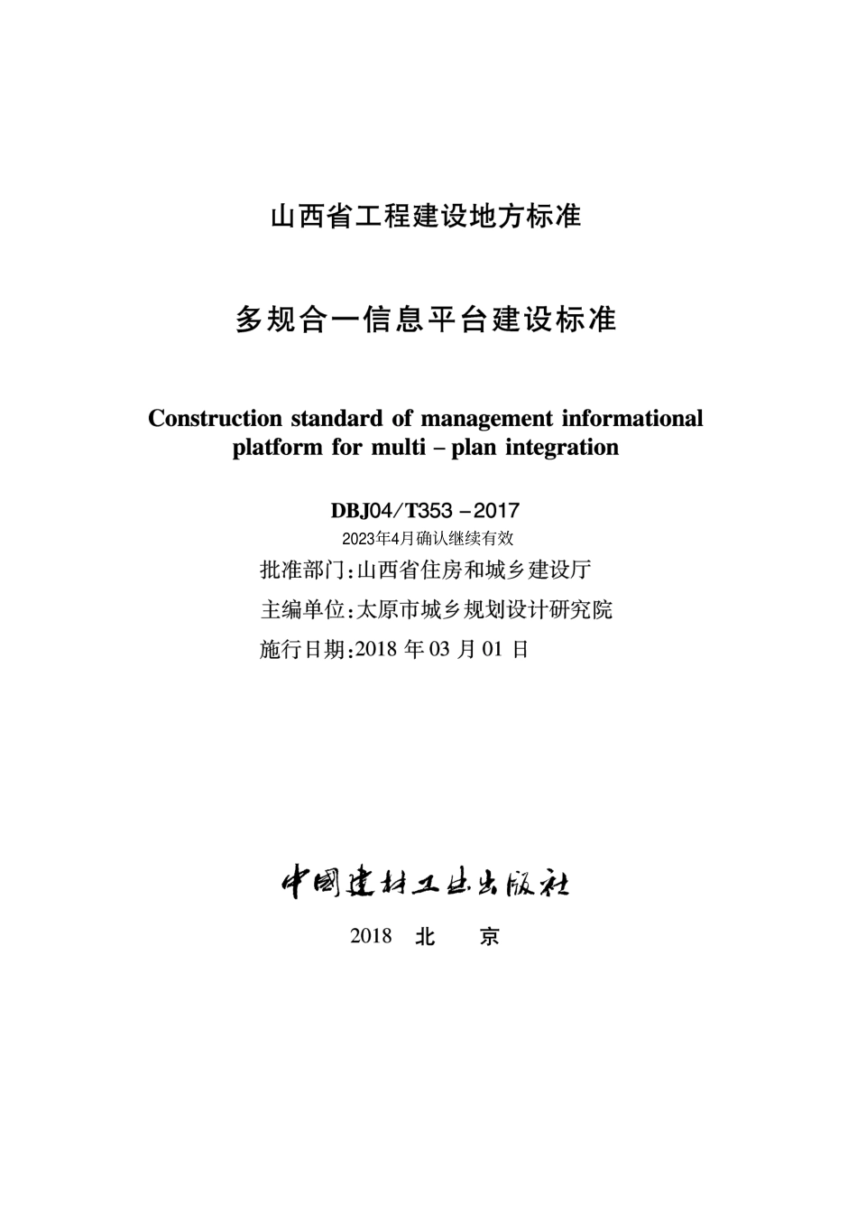 DBJ04∕T 353-2017 多规合一信息平台建设标准_第1页