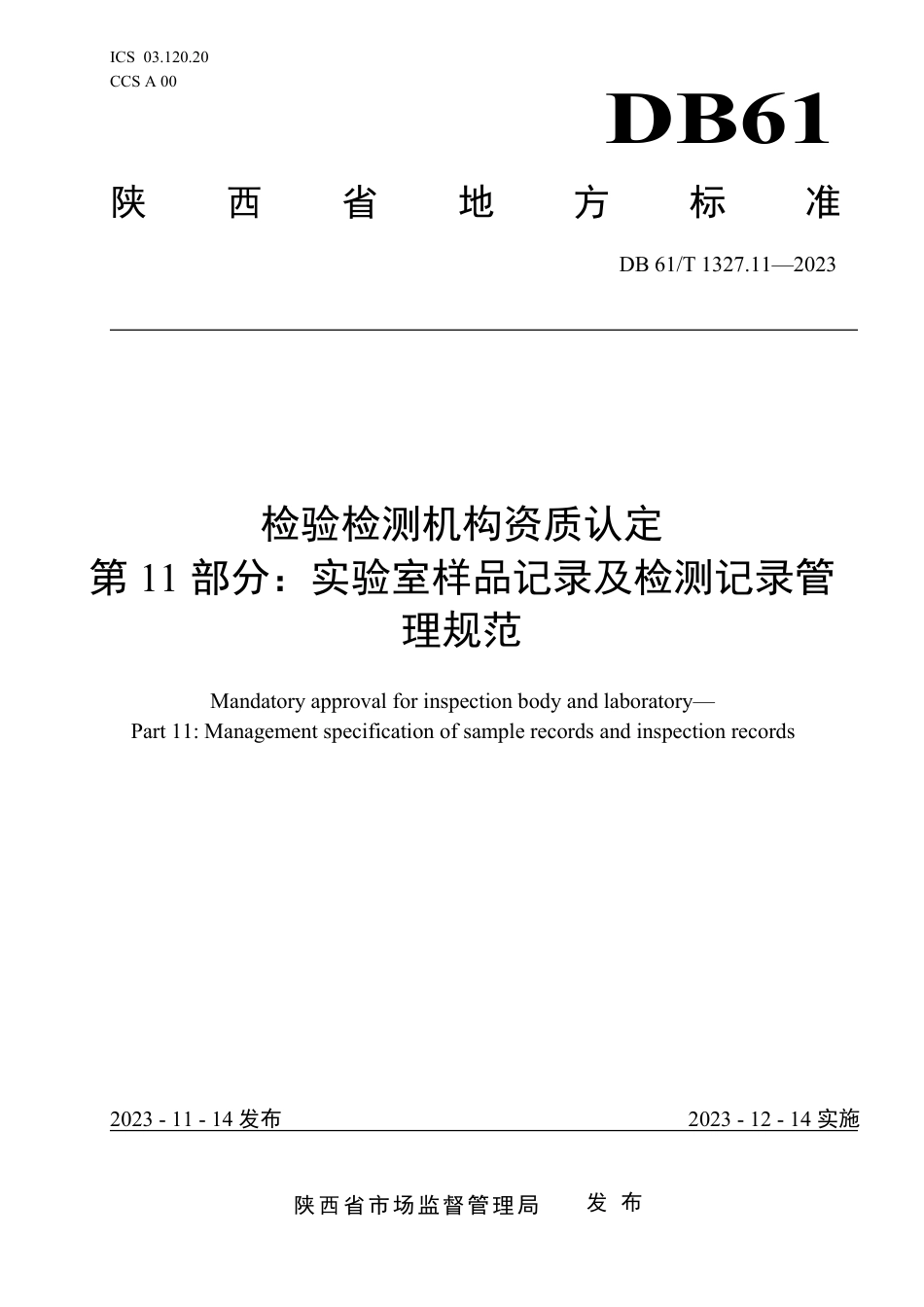 DB61∕T 1327.11-2023 检验检测机构资质认定 第11部分：实验室样品记录及检测记录管理规范_第1页