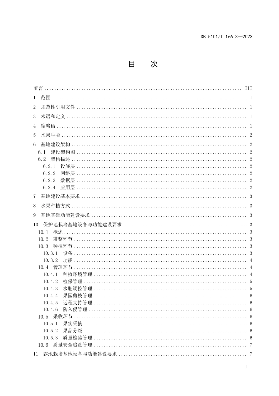 DB5101∕T 166.3-2023 数字农业物联网基地建设规范 第3部分：水果种植_第3页