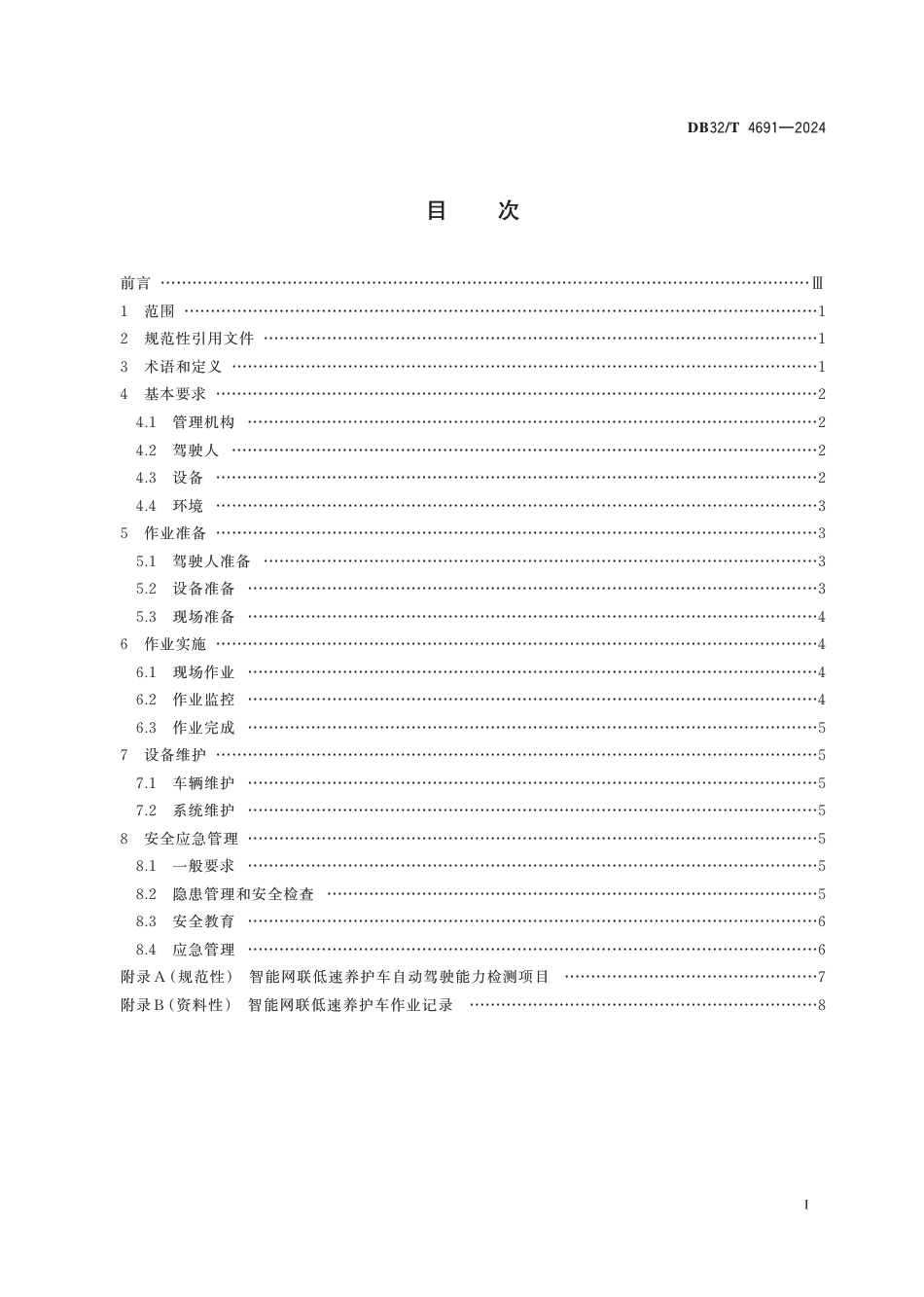 DB32∕T 4691-2024 封闭区域智能网联低速养护车作业安全管理规范_第2页