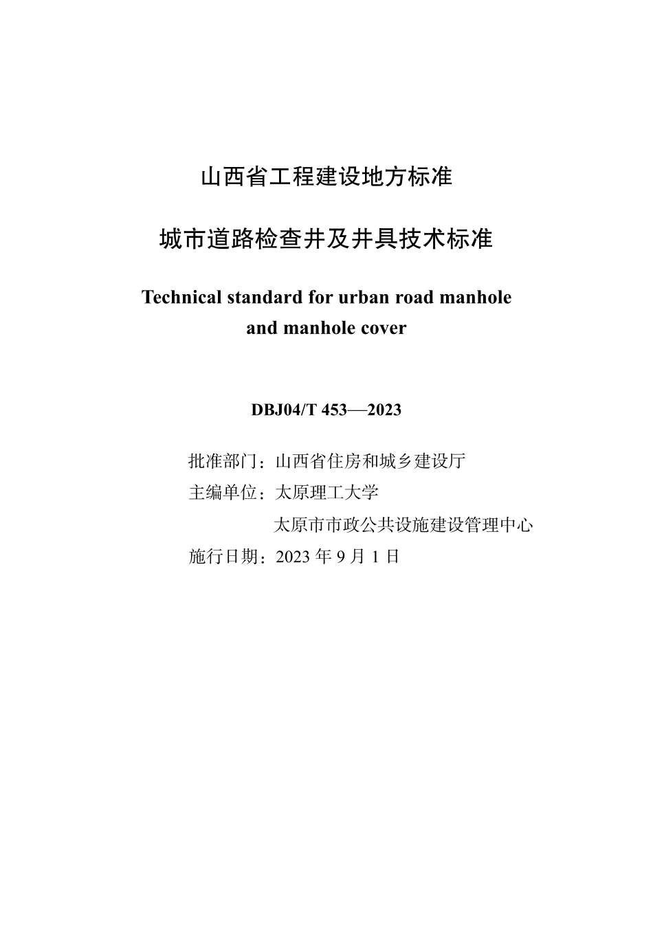 DBJ04∕T 453-2023 城市道路检查井及井具技术标准_第1页