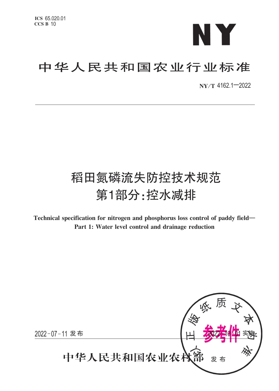 NY∕T 4162.1-2022 稻田氮磷流失防控技术规范 第1部分：控水减排_第1页