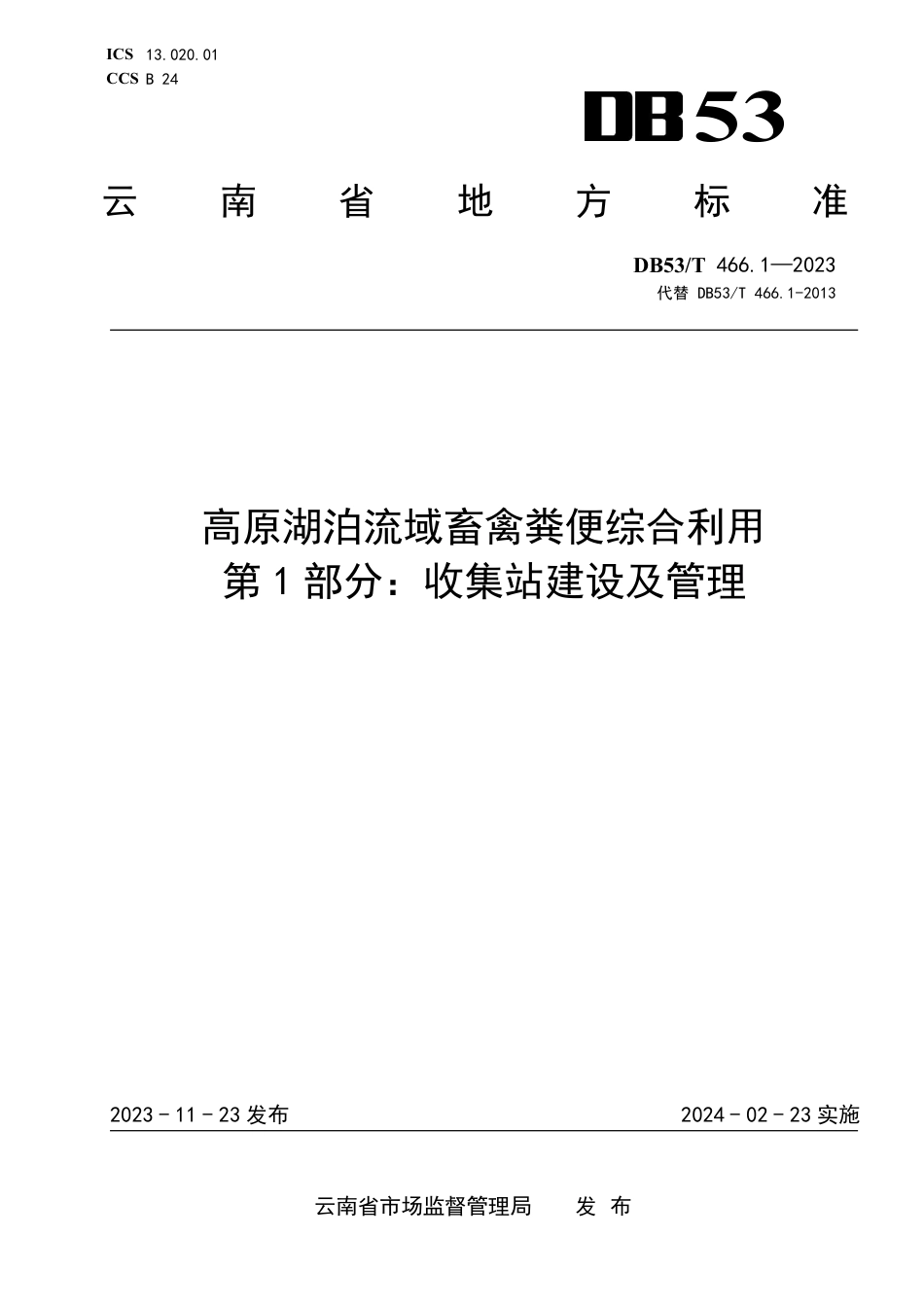 DB53∕T 466.1-2023 高原湖泊流域畜禽粪便综合利用 第1部分：收集站建设及管理_第1页