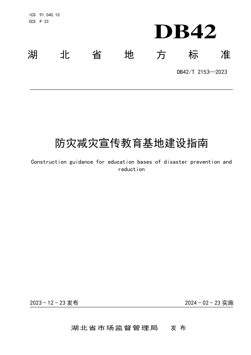 DB42∕T 2153-2023 防灾减灾宣传教育基地建设指南_第1页