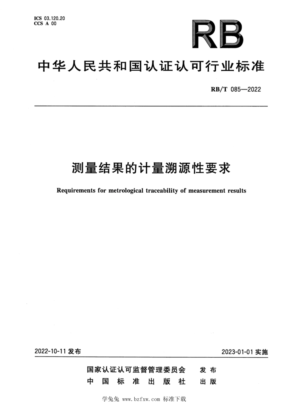 RB∕T 085-2022 测量结果的计量溯源性要求_第1页