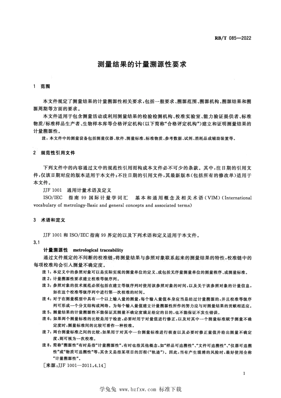 RB∕T 085-2022 测量结果的计量溯源性要求_第3页