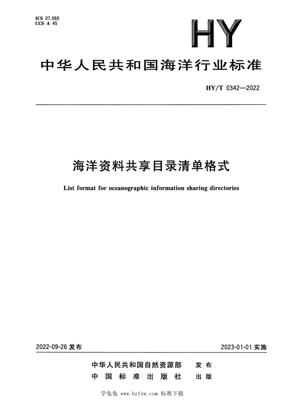 HY∕T 0342-2022 海洋资料共享目录清单格式_第1页