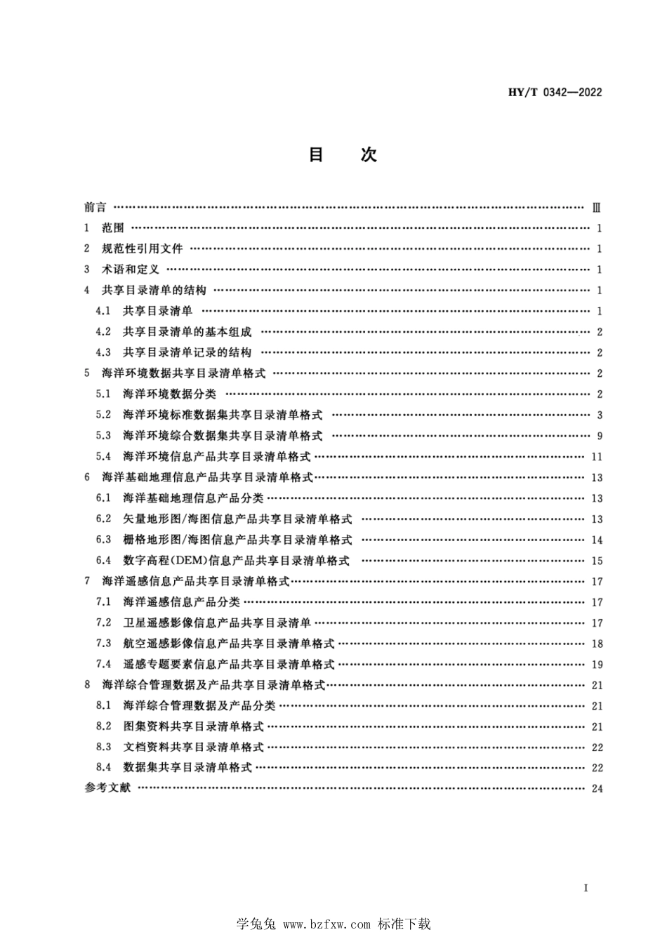 HY∕T 0342-2022 海洋资料共享目录清单格式_第2页