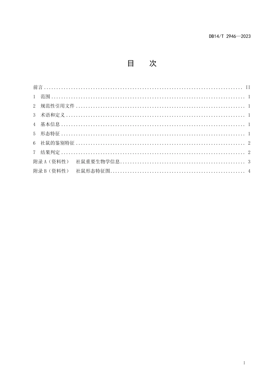 DB14∕T 2946-2023 社鼠鉴定方法_第3页