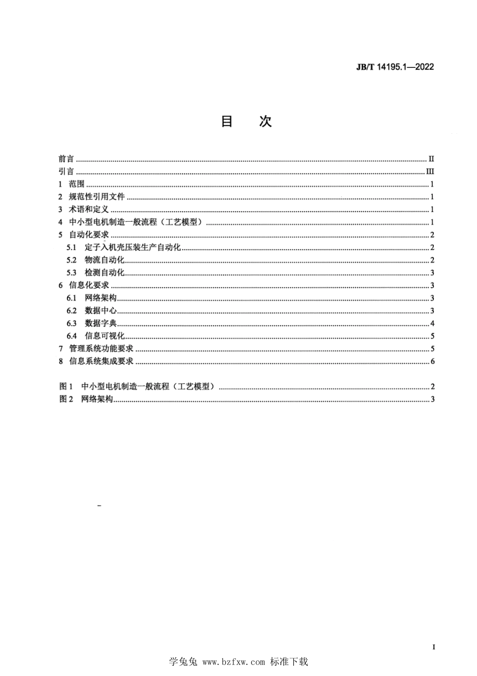 JB∕T 14195.1-2022 电机数字化车间运行管理的一般要求 第1部分：总则_第2页