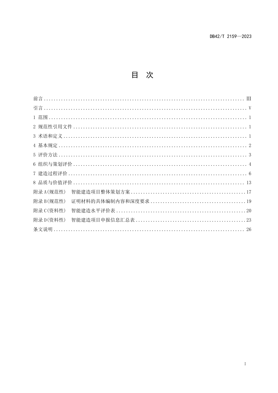 DB42∕T 2159-2023 智能建造评价标准_第3页