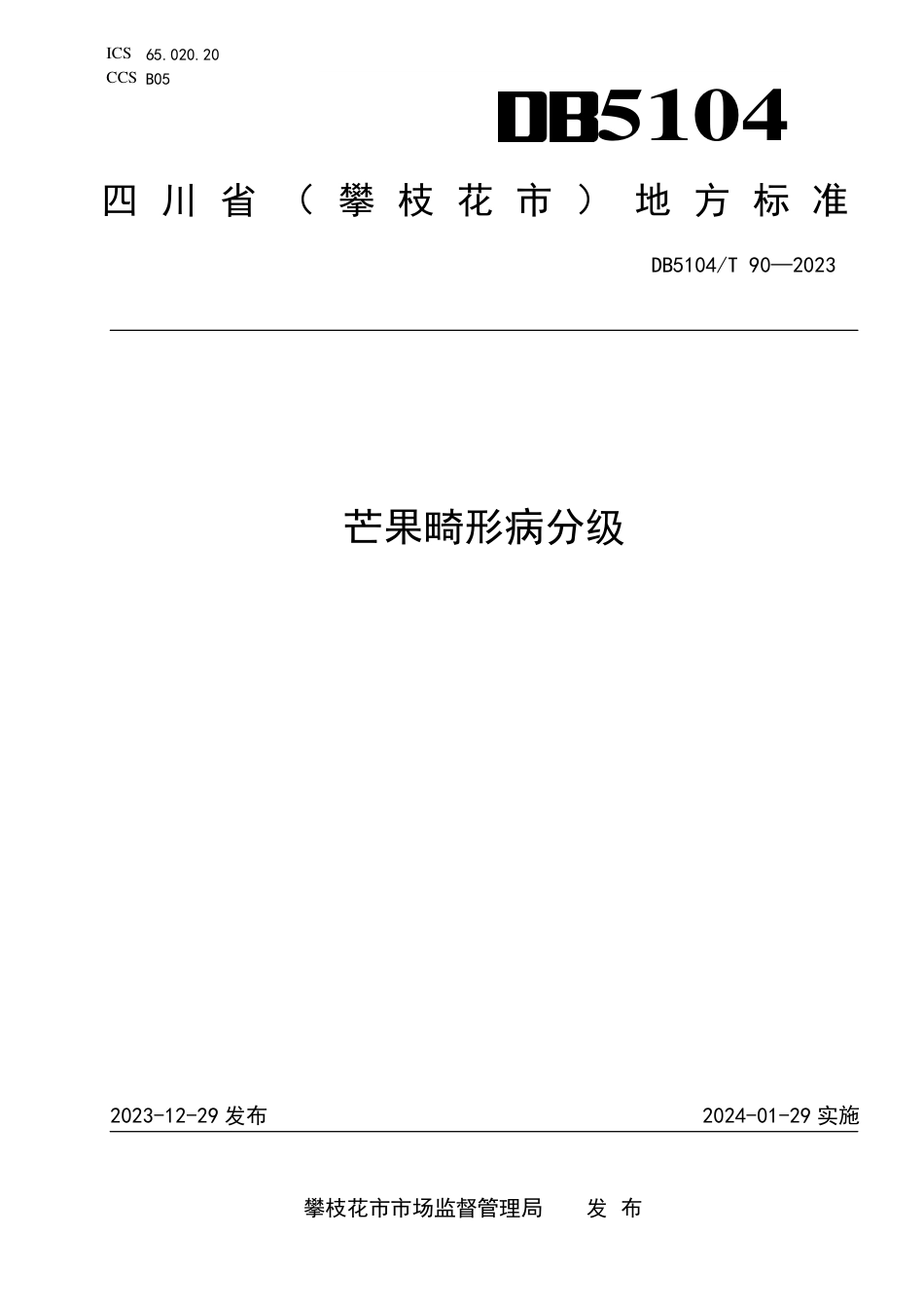 DB5104∕T 90-2023 芒果畸形病分级_第1页