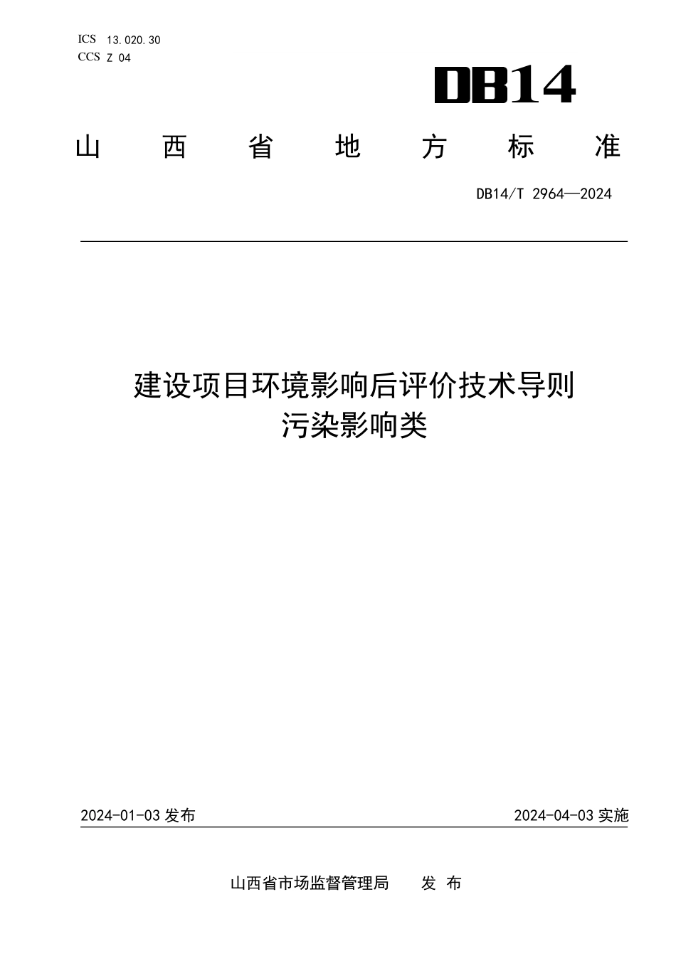 DB14∕T 2964-2024 建设项目环境影响后评价技术导则污染影响类_第1页