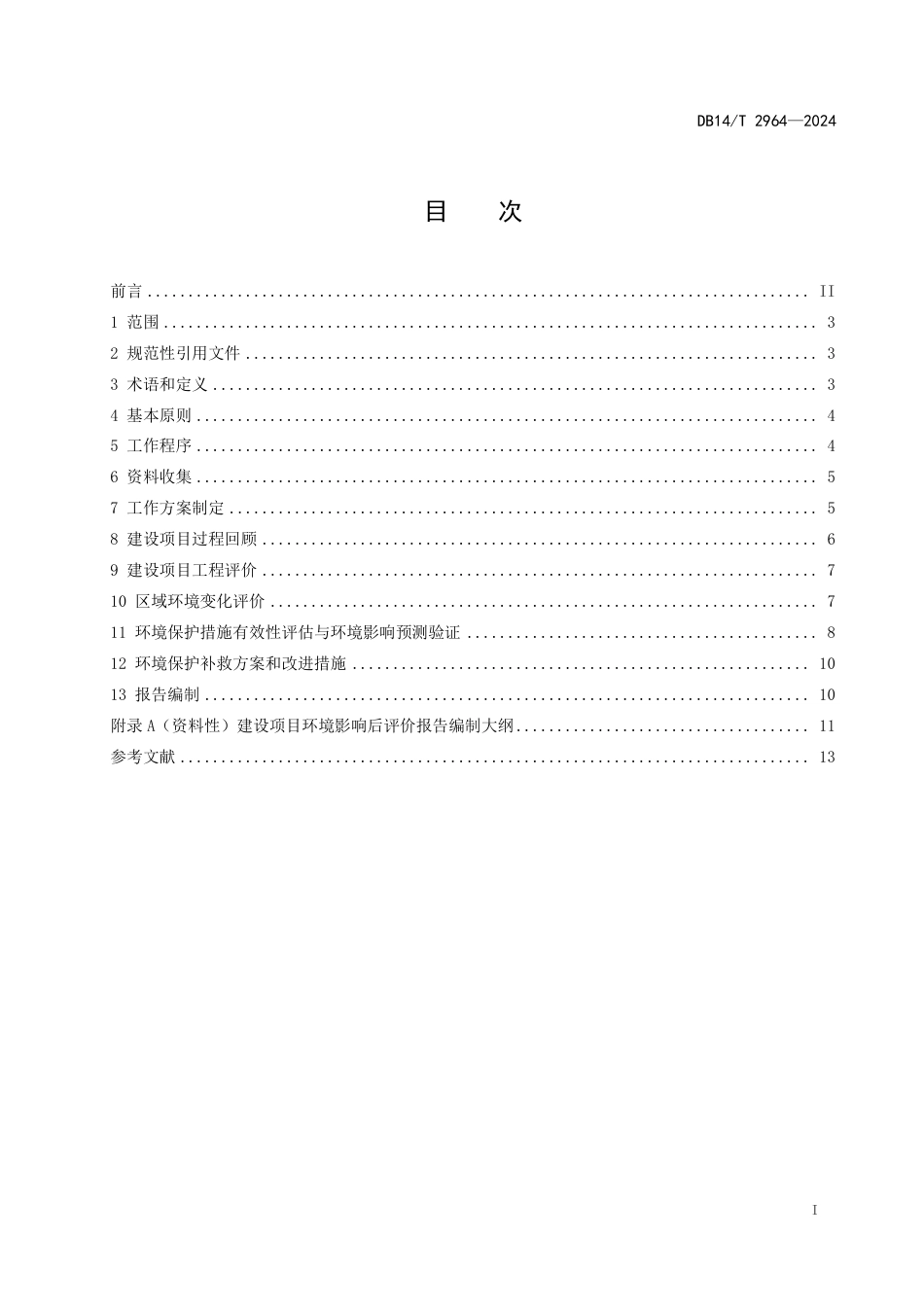 DB14∕T 2964-2024 建设项目环境影响后评价技术导则污染影响类_第3页