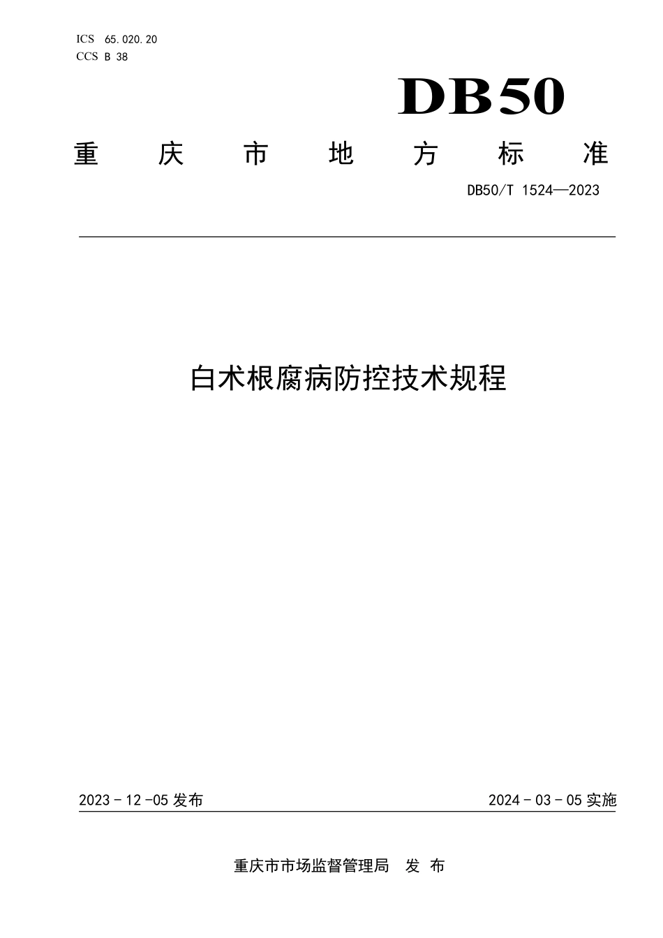 DB50∕T 1524-2023 白术根腐病防控技术规程_第1页